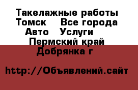 Такелажные работы Томск  - Все города Авто » Услуги   . Пермский край,Добрянка г.